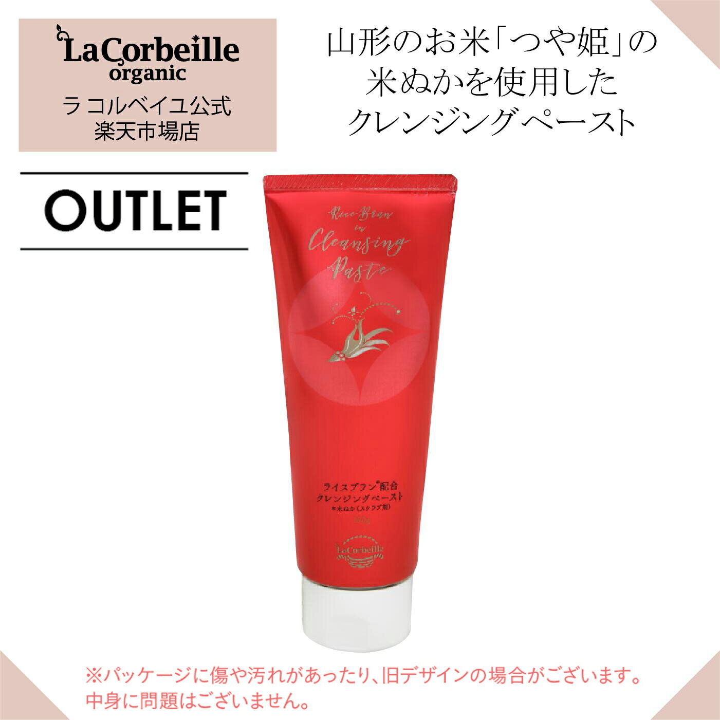 【 訳あり OUTLET】【 送料無料 】ラコルベイユ オーガニック 米ぬか配合クレンジング 150gオーガニック 山形県産つや姫 7%高配合 メイク落とし アイメイク W洗顔不要 まつエクOK 毛穴 毛穴汚れ 保湿 乾燥 美容成分配合 濡れた手OK くすみ スクラブ効果 1000円ポッキリ