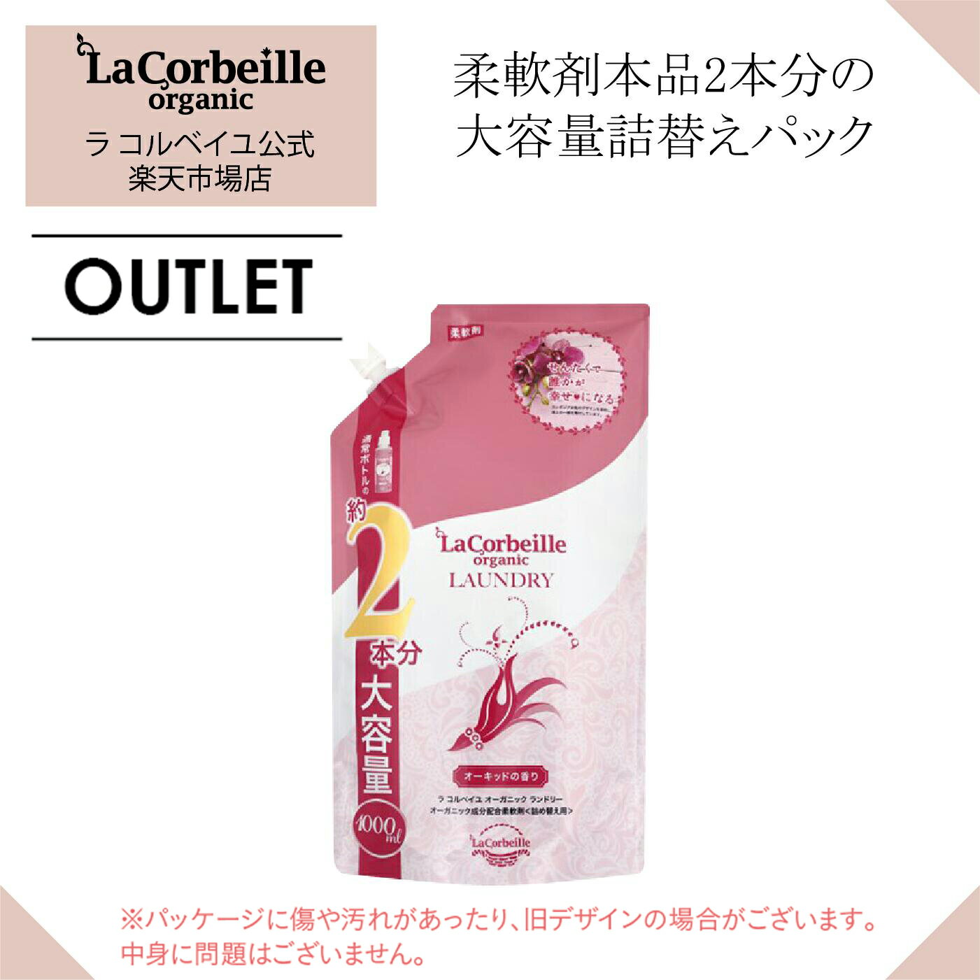 ラコルベイユ オーガニック柔軟剤 オーキッドの香り 詰め替え 大容量 1000ml オーガニック 肌にやさしい 赤ちゃん ベビー 安心 やさしい香り いい匂い 鼻　花　 部屋干し　室内 乾燥肌 敏感肌 肌あれ かゆくならない