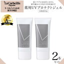 【公式】ラコルベイユ 薬用UVプロテクトジェル 2本セット / 日焼け止め 日中美容液 UV 肌あれ にきび 予防 お肌にやさしい グリチルリチン酸ジカリウム セラミド ヒアルロン酸 ビタミンC誘導体 アミノ酸 アロエエキス 白浮きなし モロモロなし 送料無料
