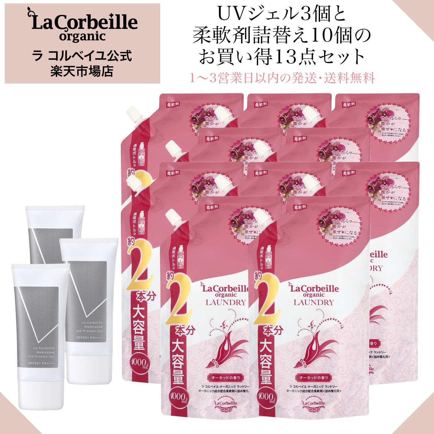 【公式】 柔軟剤 詰め替え10個 薬用UVプロテクトジェル3個 肌にやさしい 赤ちゃん ベビー 安心 部屋干し 室内 乾燥肌 敏感肌 日中美容液 肌あれ スキンケアUV ラコルベイユ オーガニック オーキッドの香り