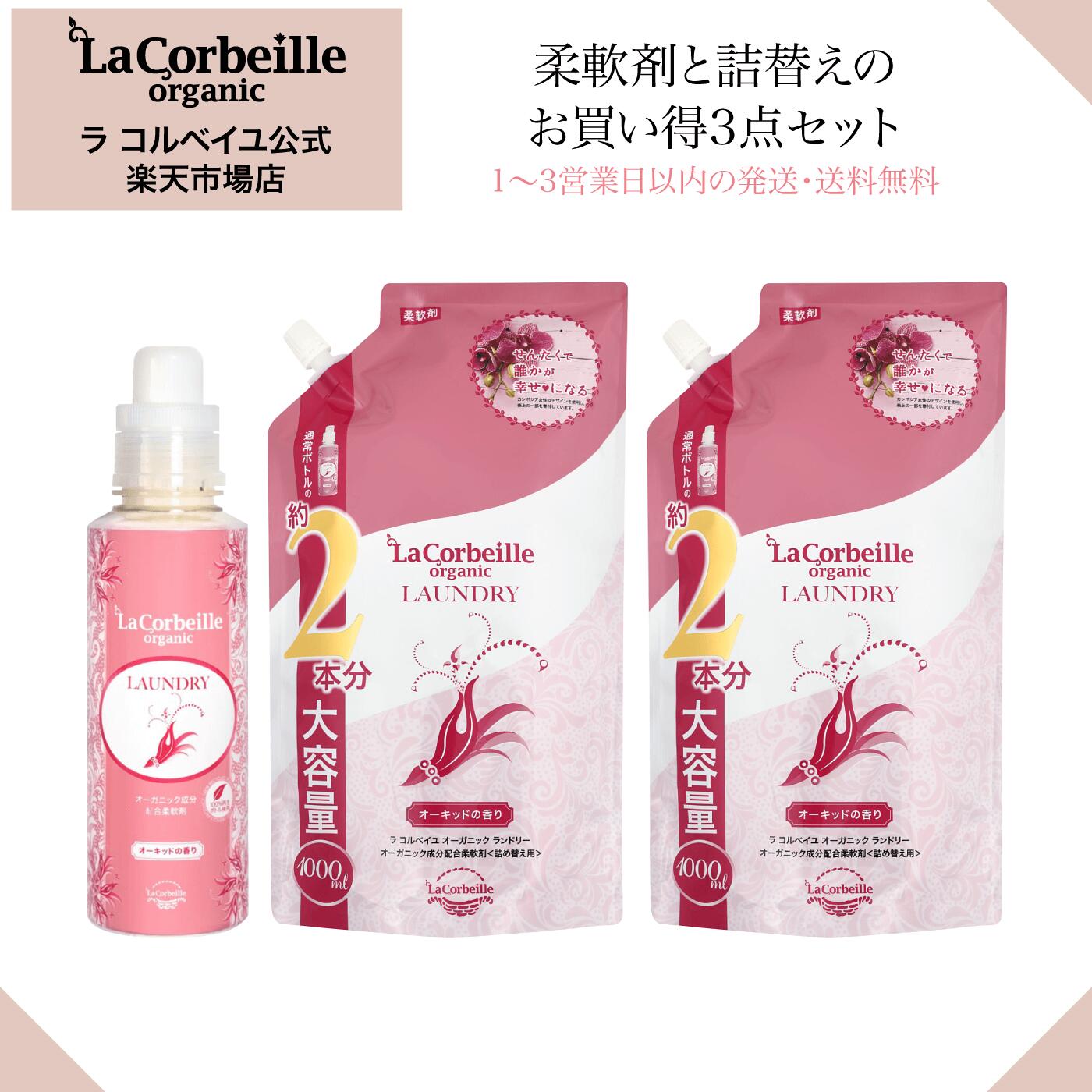 楽天ラ コルベイユ 楽天市場店【公式】ラコルベイユ 柔軟剤 オーキッドの香り 本体 600ml 詰替用 大容量 1000ml×2個 3点セット オーガニック 肌にやさしい 赤ちゃん ベビー 安心 やさしい香り いい匂い 鼻　花　 部屋干し　室内 乾燥肌 敏感肌 肌あれ かゆくならない 送料無料