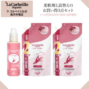 【公式】ラコルベイユ 柔軟剤 オーキッドの香り 本体 600ml 詰替用 大容量 1000ml×2個 3点セット オーガニック 肌にやさしい 赤ちゃん ベビー 安心 やさしい香り いい匂い 鼻　花　 部屋干し　室内 乾燥肌 敏感肌 肌あれ かゆくならない 送料無料