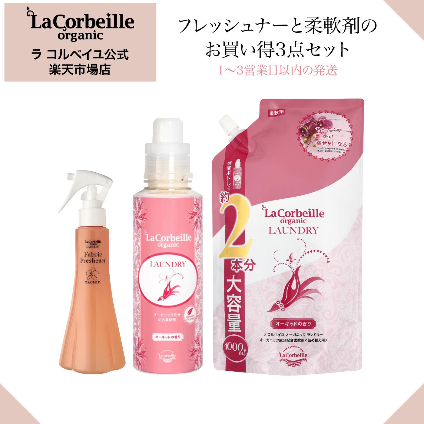 【公式】ラコルベイユ オリジナル3点セット 詰め合わせ 柔軟剤 オーキッドの香り 本体 600ml 詰替用 1000ml ファブリ…