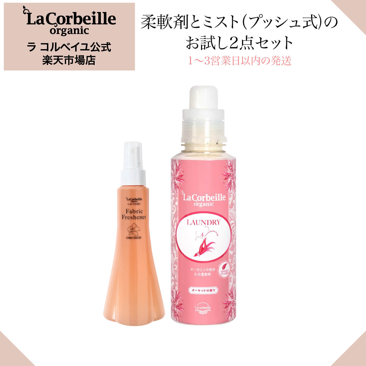 ラコルベイユ オーキッドお試し2点セット 柔軟剤 本体 600ml ファブリックフレッシュナー 200ml プッシュポンプ オーキッドの香り オーガニック ノンシリコン 肌にやさしい 赤ちゃん 敏感肌 アトピー かゆくならない 低刺激 生分解性高い 部屋干し