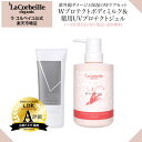 【公式】ラコルベイユ Wプロテクト ユビキノン ボディミルク 400ml 薬用UVプロテクトジェル 50g / 敏感肌 乾燥 紫外線 保湿 お風呂上りOK 日焼け止め 日中美容液 肌あれ にきび 予防 お肌やさしい グリチルリチン酸ジカリウム 白浮きなし【送料無料】