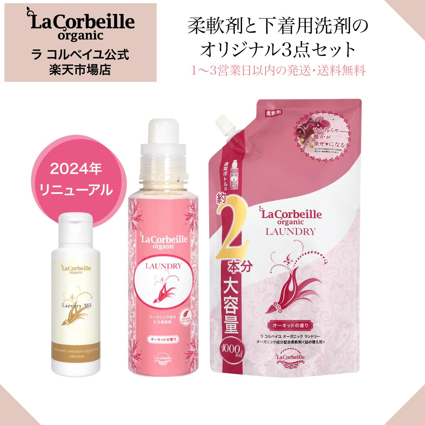 【公式】ラコルベイユ オリジナル3点セット 詰め合わせ 柔軟剤 オーキッドの香り 本体 600ml 詰替用 1000ml 下着用洗…