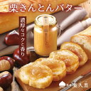 楽久里 栗きんとんバター 岐阜県 産 国産 栗 を100% 使用 洋菓子 人気 濃厚 スイーツ ギフト プレゼント 贈り物 手土産 お供え 内祝い 父の日 母の日 お中元 敬老の日 お歳暮 御礼 お返し スプレット