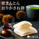 栗きんとん おりかさね餅 4個×2パック 10個 15個 ~送料無料~ 岐阜県 産 国産 栗 を100% 使用 餅 和菓子 父の日 母の日 敬老の日 お歳暮 お年賀 御礼 お返し 人気 ギフト プレゼント 手土産 栗きんとん 羽二重餅