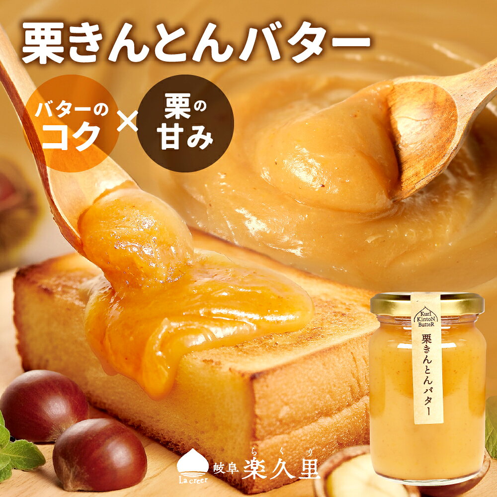 【楽久里公式 】 栗きんとんバター 楽久里 栗 スイーツ 岐阜県 和菓子 お菓子 スプレット 食べ物 送料無料 洋菓子 おしゃれ 岐阜 日持ち 取り寄せ 美味しい 栗きんとんジャム 天秤や 夏ギフト2026 帰省土産 御供 40代 50代 60代
