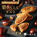 【ポイント15倍&10%OFF】 敬老の日ギフト 敬老の日 和菓子 お菓子 栗きんとん タルト 5個入 栗 スイーツ 食べ物 個包装 プレゼント ギフト 送料無料 孫から メッセージカード 洋菓子 焼菓子 おしゃれ 内祝 贈り物 菓子折り お礼 お供 手土産 岐阜 日持ち 取り寄せ 美味しい