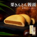 楽久里 御栗もの 栗きんとん饅頭 5個入 〜送料無料〜 岐阜県 産 国産 栗 を100% 使用 乳化 饅頭 和菓子 父の日 母の日 敬老の日 お歳暮 お年賀 御...