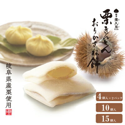 栗きんとん おりかさね餅 4個 10個 15個 ～送料無料～ 岐阜県 産 国産 栗 を100％ 使用 餅 和菓子 父の日 母の日 敬老の日 お歳暮 お年賀 御礼 お返し 人気 ギフト プレゼント 手土産 栗きんとん　羽二重餅のサムネイル