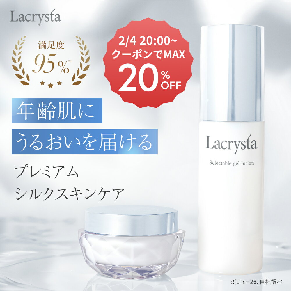 ＜anan掲載！＞ラクリスタ 高保湿 スキンケア （ジェルローション ナイトクリーム）オールインワン スキンケアセット 乾燥肌 保湿 敏感肌 肌荒れ を防ぐ グリチルリチン酸2K ゆらぎ Lacrysta 公式