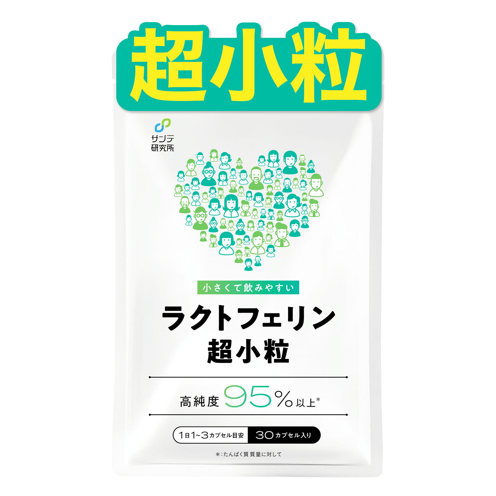 【ラクトフェリン 超小粒 (子ども用)】 純度95%以上 1粒に100mg 30日分 腸溶性カプセル 二酸化チタン不使用 遺伝子組み換え&成長ホルモンフリー サンテ研究所 [医学博士開発・監修]