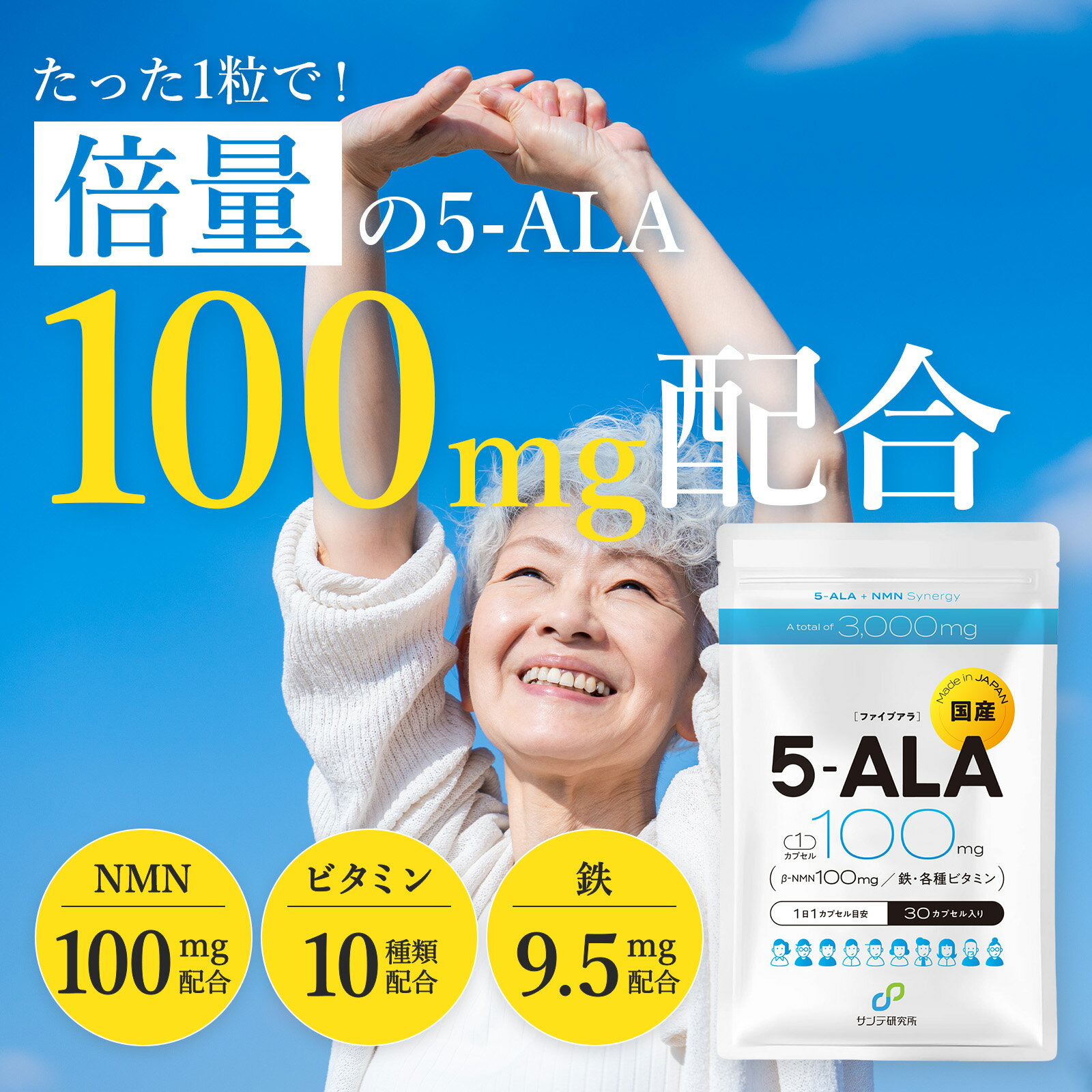 【今だけ！定期購入が初回最大33%OFF】【5-ALA 1粒に100mg (倍量) x 鉄 】合計3000mg [5-ALAと鉄の理想的な配合比を採用] NMN 100mg ビタミン10種 30粒 (30日分) 二酸化チタン不使用 腸溶性カプセル 高純度 国内製造 サンテ研究所 [医学博士開発・監修]