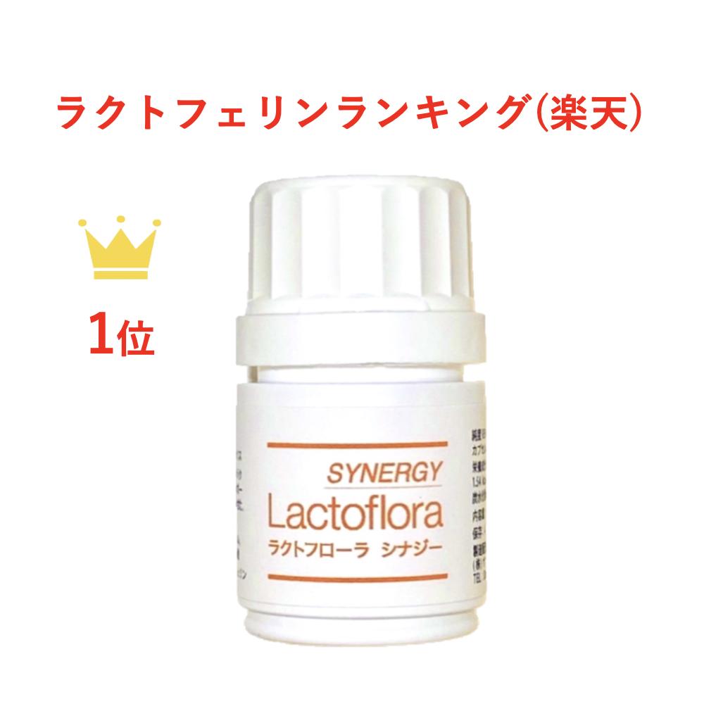 【クール便推奨】ラクトフローラ シナジー Wの効果 (ラクトバチルス菌3種+ラクトフェリン 150 mg) 30粒入 体外受精 …