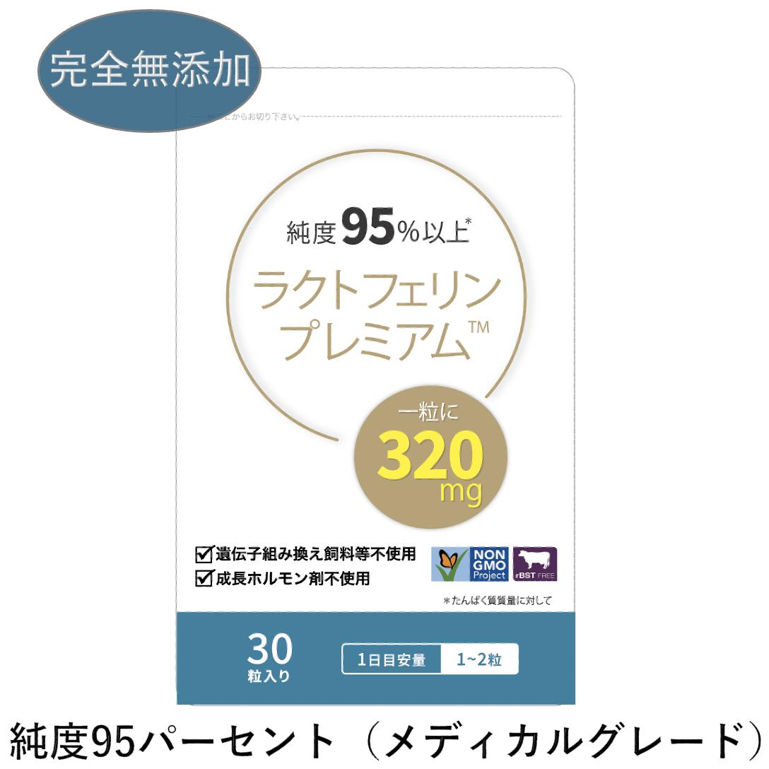 ラクトフェリン プレミアム：日本で唯一の最高純度 (95%)ラクトフェリンを使用。1粒に320mgを配合 30粒入 添加物完全不使用 妊活 ラクトバチルス 乳酸菌 ラクトフローラフォルテ 睡眠 腸内 医師推奨