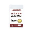 NMNプレミアム 完全無添加(1粒に400 mg) 日本製, 12,000mg, 腸溶性カプセル採用, 妊活特許申請済み