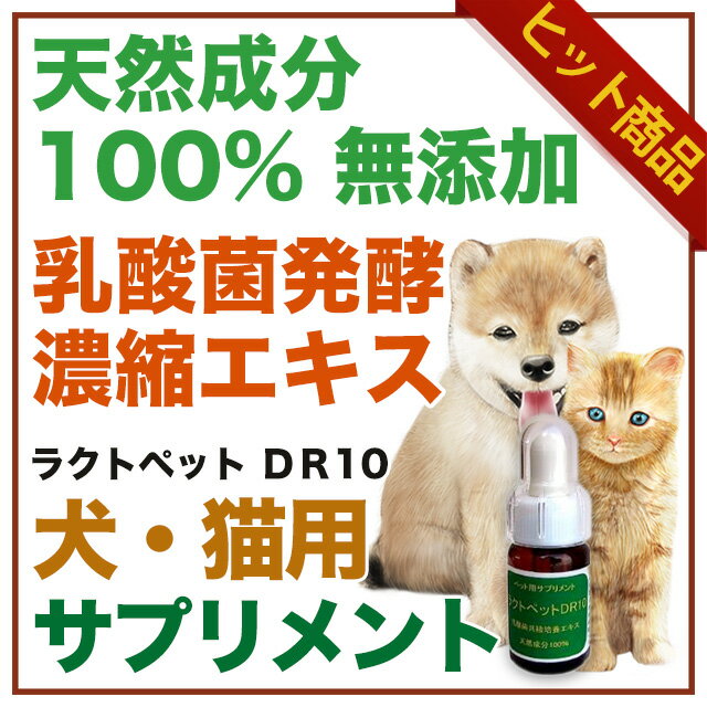 犬 猫 ネコ ねこ ペット用 サプリメント 乳酸菌 酪酸 発酵食品 天然成分100％ 無添加 アミノ酸 ミネラル クレンズフード 濃縮エキス 日本製 国産 ラクトペットDR10 Made in Japan