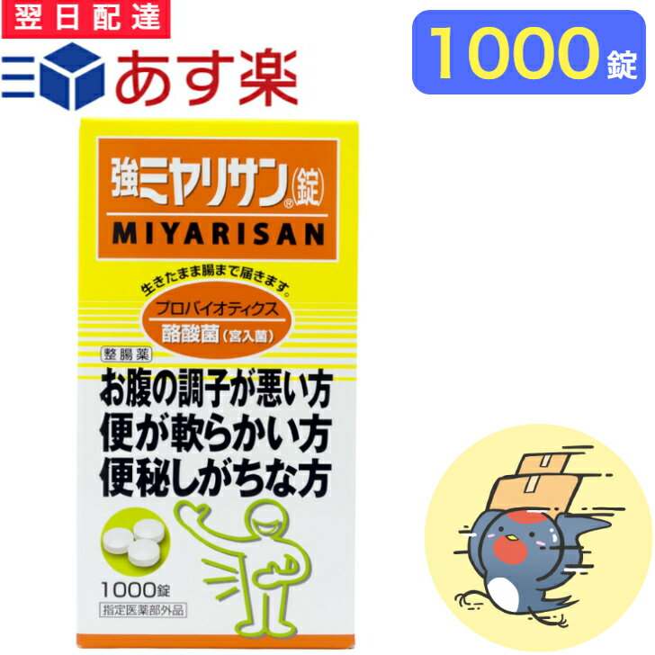 強ミヤリサン錠 1000錠 【指定医薬部