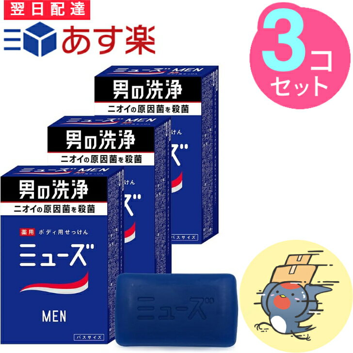 固形石鹸 ミューズ メン 135g × 3個 足用石鹸 男性 メンズ 消臭 ボディーソープ ミューズ石鹸 固形シャンプー 固形石鹸 ミューズメン 石鹸シャンプー 【医薬部外品】