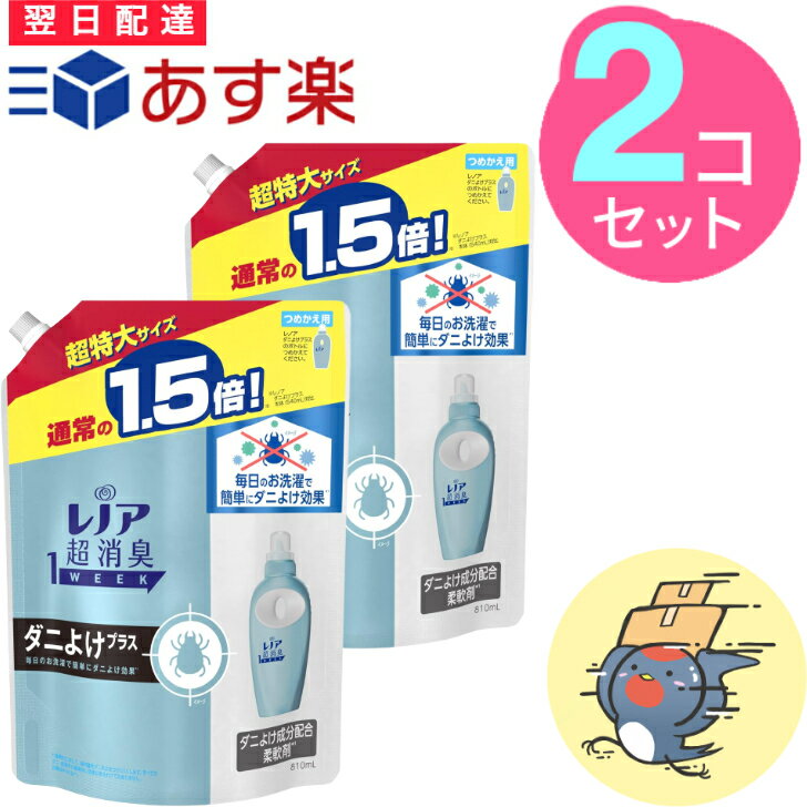 【最安値に挑戦！】レノア 本格消臭 柔軟剤 ダニよけプラス 詰め替え 810mL×2個セット 超特大