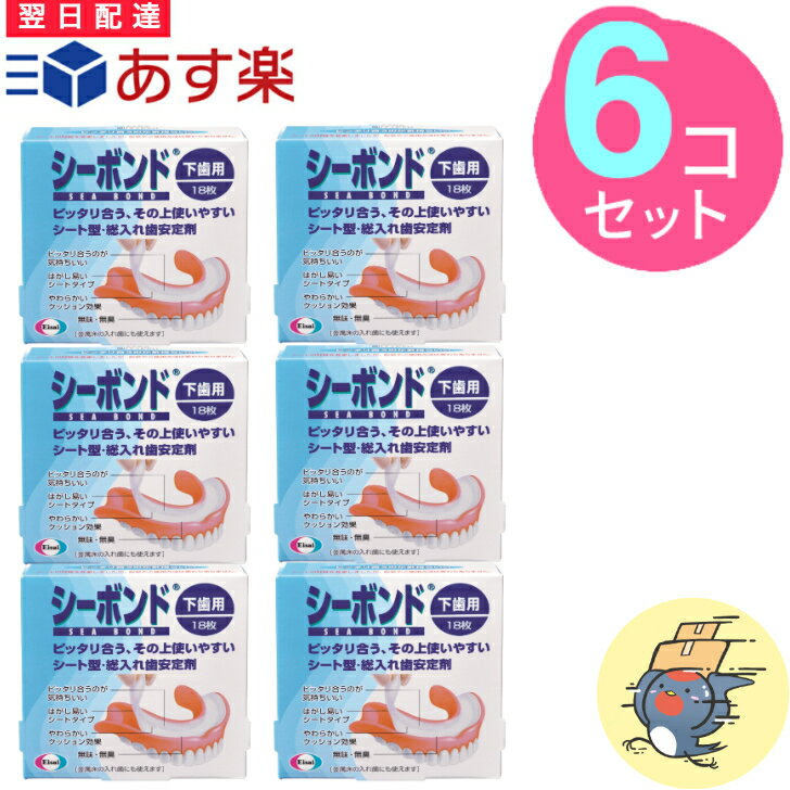 エーザイ シーボンド 下歯用 シートタイプ 18枚 (6個セット)