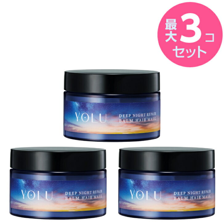 【最安値に挑戦！】 YOLU ヨル ヘアマスク ディープナイトリペア 145g × 最大3個セットのサムネイル