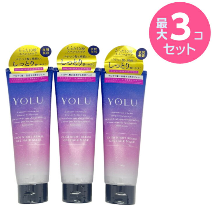 【最安値に挑戦！】 YOLU ヨル ヘアマスク カームナイトリペア 145g × 最大3個セットのサムネイル