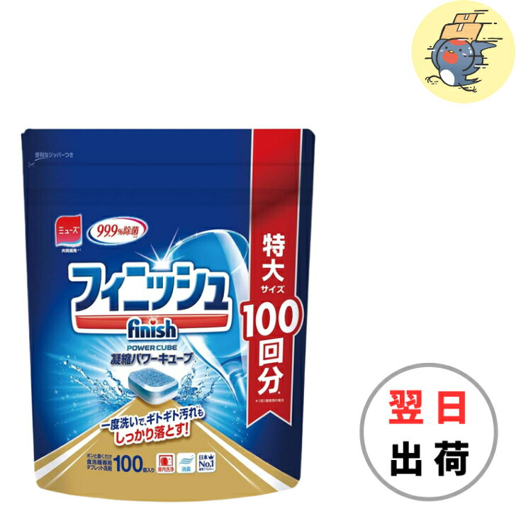 フィニッシュ タブレット パワーキューブ L 100個入り(100回分) 大容量 finish タブレット 食洗機用洗剤 パワーキューブ 食器洗い機用洗剤 キッチン用洗剤 食洗機用洗剤 食器洗浄機用 洗剤 食器洗い機用 台所用合成洗剤