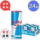 【最安値に挑戦】 レッドブル シュガーフリー 250ml × 24本 1ケース RedBull 送料無料(沖縄、離島は除く) REDBULL ENERGY DRINK 翼をさずける ノンシュガー