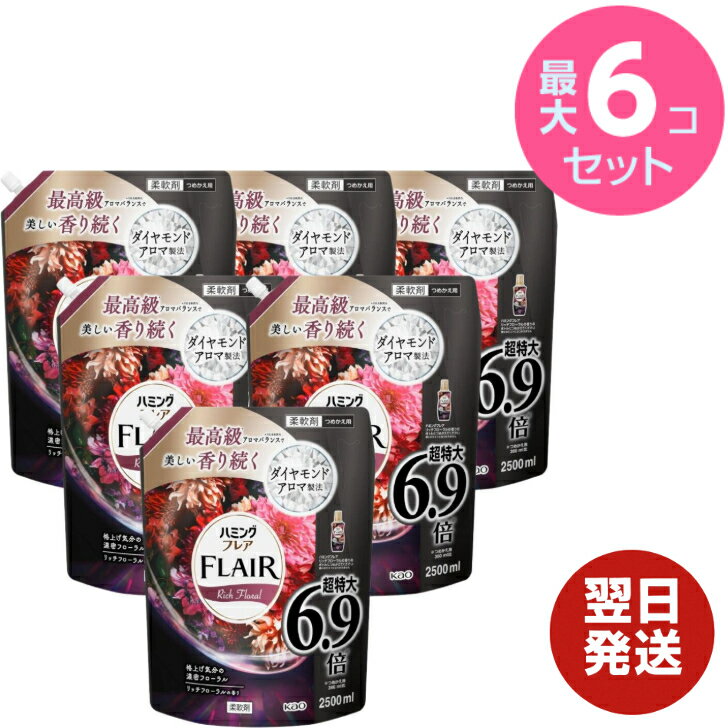 フレアフレグランス ハミングフレア リッチフローラル 詰め替え 2500ml × 6袋 4袋 2袋 1袋 大容量 詰替 詰替え