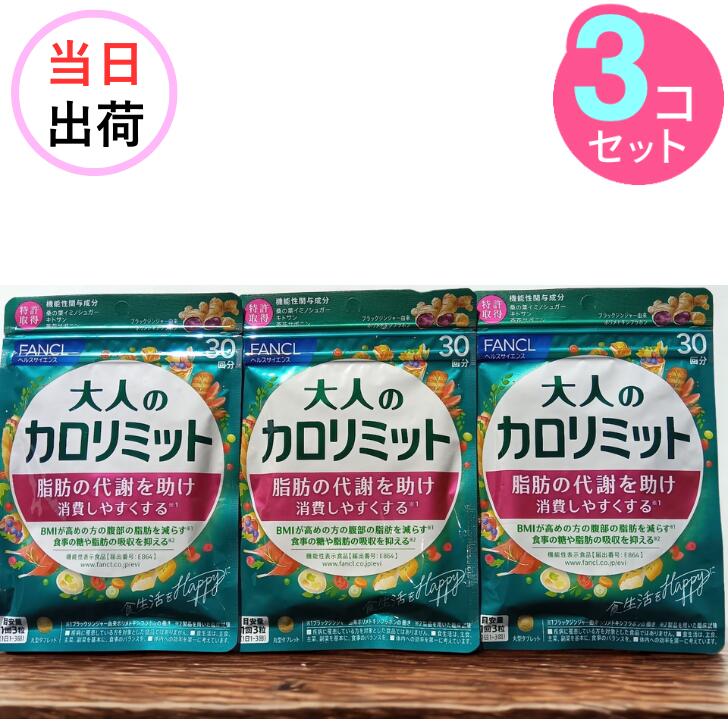 大人のカロリミット 3袋 【30回分×3】 カロリミット 大人 ファンケル FANCL ダイエット サプリ