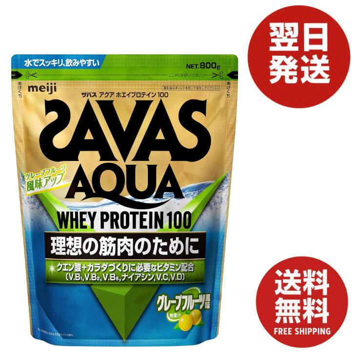 ザバス アクアホエイプロテイン100 グレープフルーツ風味 800g 明治 SAVAS ホエイプロテイン100 [WPI]のサムネイル