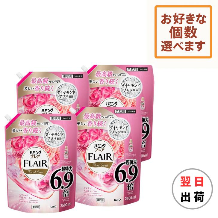 フレアフレグランス ハミングフレア フローラルスウィート 詰め替え 2500ml × 3袋 4袋 6袋 8袋 大容量 詰替 詰替え