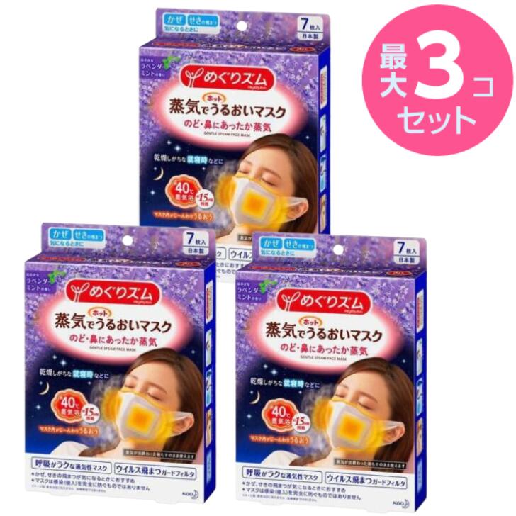 めぐりズム 蒸気でホットうるおいマスク ラベンダーミントの香り 7枚入 × 最大3個セット 呼吸がラクな通気性マスク ウィルス飛沫ガードフィルター ラベンダー
