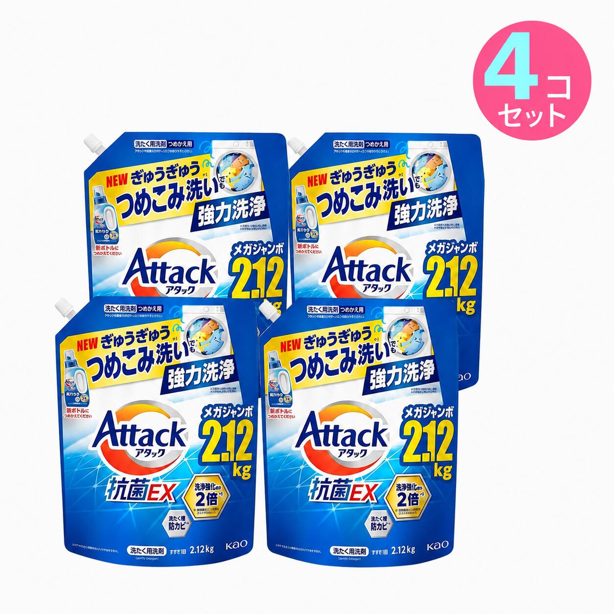 【最安値挑戦中！】アタック 抗菌EX 洗濯洗剤 詰め替え 2120g × 4袋 洗剤 詰替 アタックZERO アタックゼロ 部屋干し 詰替え 抗菌EX
