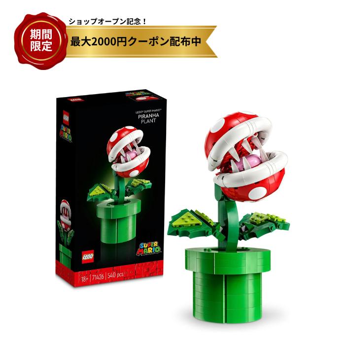 パックンフラワー レゴ LEGO おもちゃ 玩具 プレゼント 誕生日 ブロック クリスマス 男性 女性 マリオ グッズ ゲーム スーパーマリオ 71426