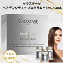 ケラスターゼ 流さ ない トリートメントヘアデンシティープログラム Y 6ml×30本 頭皮用セラム 正規品 トリートメント