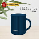 サーモス 真空断熱マグカップ 350ml ネイビー JDG-351C NVY