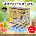 MCT オイル 小分け 個包装 Coco ダイエット ココナッツ コストコ スティック 5g お試し ばら売り lab オーガニック サプリ コーヒー 便通 手軽 味なし 使いやすい