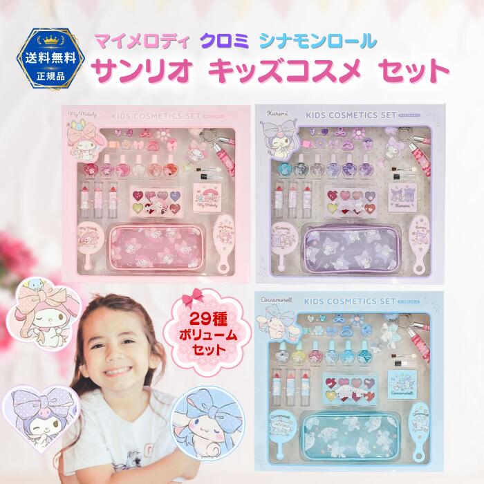 クロミ メイク シナモロールおもちゃ お化粧セット マイメくろみちゃんメイクサンリオ キッズ コスメセット マイメロディ クロミ シナモロール おもちゃ 女の子 メイクセット メイスボックス おしゃれ