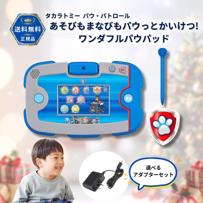 パウパッド パウパトロール おもちゃ タブレット ワンダフルパウパッド タカラトミー あそびもまなびもパウっとかいけつ! 知育 選べる純正アダプターセットTYPE5U 子ども タブレット パウパト