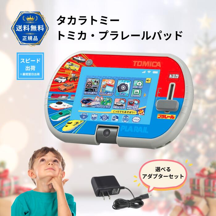 トミカ プラレールパッド 選べる純正アダプターセットTYPE5U タカラトミー あそび まなびをアクティブに！子ども タブレット トミカ