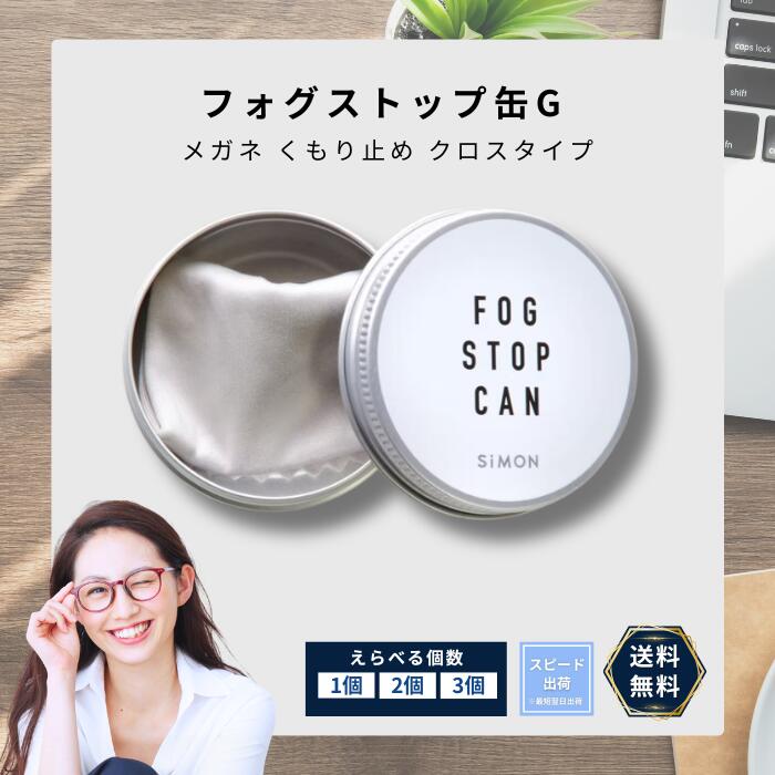 【正規代理店】サイモン フォグストップ フォグストップ缶G メガネ くもり止め クロスタイプ 拭くだけ