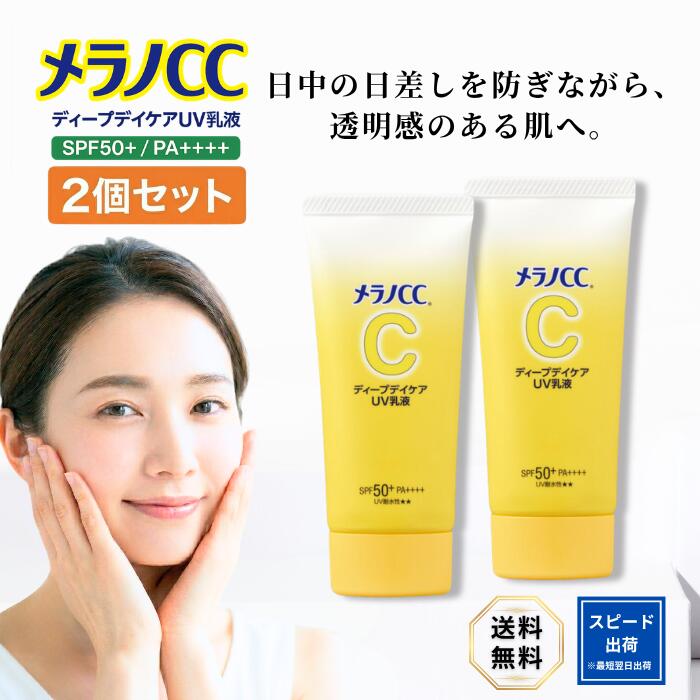 メラノCC ディープデイケアUV乳液 50g 2個 日焼け止め メラノCC日焼け止め 顔 身体用 化粧下地 SPF50+ PA++++