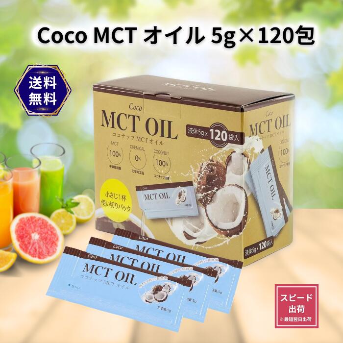 coco mct オイル ダイエット ココナッツ コストコ スティック 5g lab オーガニック サプリ コーヒー 便通 手軽 味なし 使いやすい
