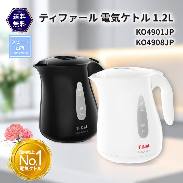 新品　未使用T-fal Justine+ 電気ケトル KO4901JP 2台 T-fal（ティファール） 電気ケトル ジャスティン プラス 1.2L（選べる2