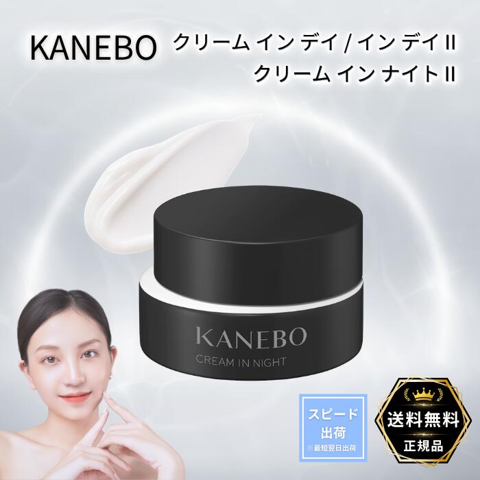 クリーム イン ナイトII 40gクリーム イン デイ 40g クリームインデイ II 40g カネボウ KANEBO うるおい 乾燥 ハリ ツヤ UV
