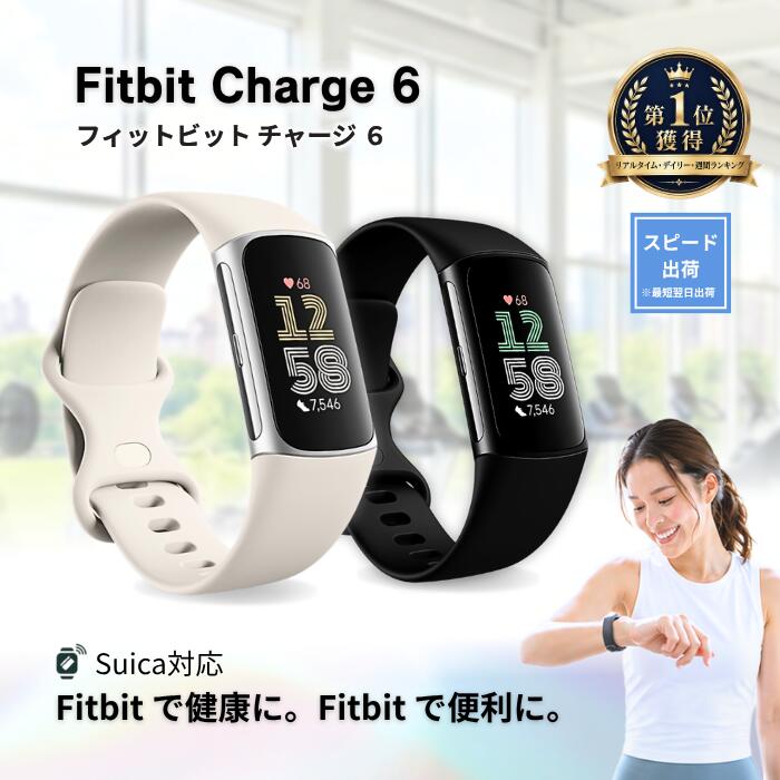 Fitbit Charge 6 フィットビット チャージ6 スマートウォッチ ブラック シルバー 最大7日間のバッテリー Suica対応 GPS搭載 健康指標ダッシュボード 心拍計測と睡眠スコア 活動量計 GA05183-AP GA05185-AP Google グーグル